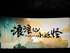 -乐达影城(枣庄市中店)