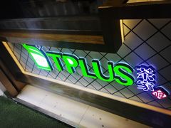 -TPLUS茶家(淮海店)