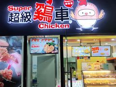 门面-超级鸡车(曹杨路店)