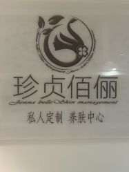 -珍贞佰俪·针清祛痘印敏感管理