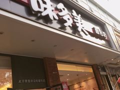 门面-味多美蛋糕(灯市口店)