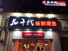 门面-花千代秘制烤鱼(曼哈顿店)