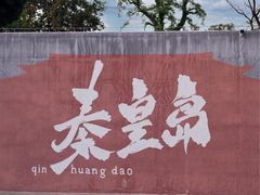 -北戴河转鱼·炒螃蟹酱餐厅