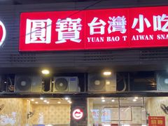 -圆宝台湾小吃(迎津街店)