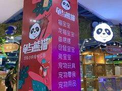-龟与熊猫宠物公园(南坪店)