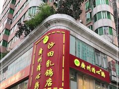 门面-清心鸡沙田乳鸽店·非遗传承(粤垦路店)