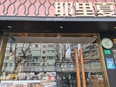 门面-耶里夏丽·丝路新疆菜·清真食品(徐汇南丹东路臻选店)