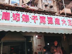 门面-周记热干面豆皮大王(桃花东街店)