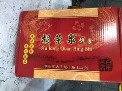 -胡荣泉(太平路店)