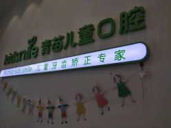 -青苗儿童口腔(长楹天街购物中心)
