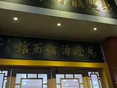 门面-惠丰源烩面馆(经七路店)