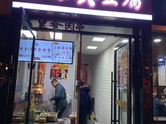 门面-老绍兴三味臭豆腐(奥林匹克购物广场店)