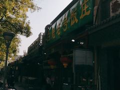 -白魁老号饭庄(安内店)
