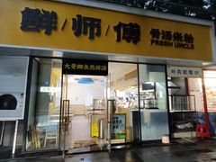 -鲜师傅骨汤米粉(太升店)