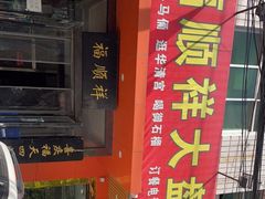 -福顺祥大盘鸡(临潼店)