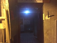 门面-大槐树烤肉馆