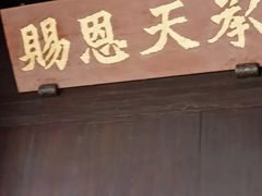 -胡雪岩故居