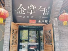 -金掌勺·锅包肉(广渠门店)