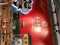 门面-袁记串串香(新南门店)