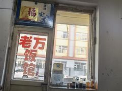 -老万饭馆