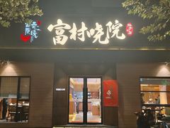 -富村晓院(安远路店)