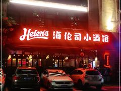 -Helens海伦司小酒馆(厦门槟榔路店)