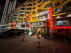 -老白肉馆(临江小区店)
