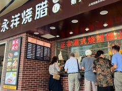 -永祥烧腊餐厅(虹口店)