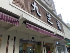 门面-九芝斋(解放路店)