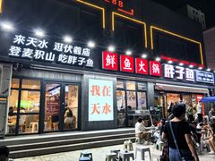 -胖子鱼·油泼甘谷辣子炝活鱼(秦州407店)