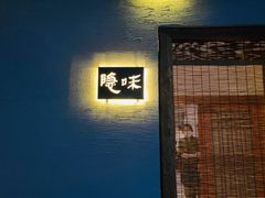 门面-隐味(金盛时代店)