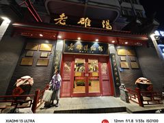 -老雒阳面馆·水席(高新区店)