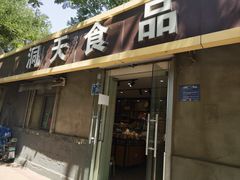 -洞天食品(大观园店)
