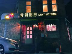 -杰克·肯特厨房西餐厅
