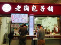 -老陶包子铺(南大西南村店)