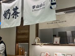 -李山山茶事(景枫店)