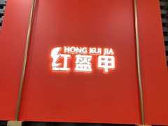 -红盔甲·小龙虾(人民广场店)