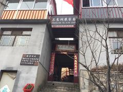 门面-三岔涧农家乐