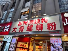 -柳州肥姨妈大骨螺蛳粉(万达中心店)