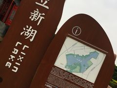 -立新湖公园