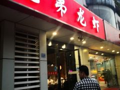 门面-兄弟龙虾(胜太路总店)