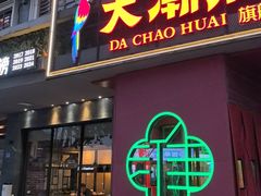 -大潮淮·淮扬菜(何园旗舰店)