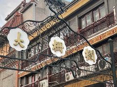 -北京前门大栅栏