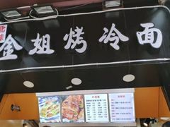 -金姐烤冷面(大沙泥街店)