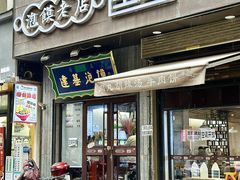 -建基泡馍·西安老字号·清真(永宁店)