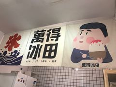 门面-WONDER ICE 萬得冰田(建設路总店)