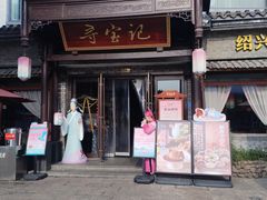 -寻宝记绍兴菜(鲁迅路店)