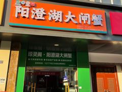 -阳澄湖大闸蟹·琼灵阁牌品牌连锁(吴中总店)
