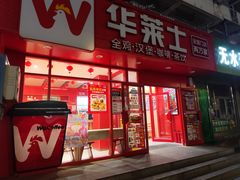 -华莱士·全鸡汉堡(五爱道店)