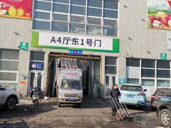 -沈阳市八家子水果批发市场